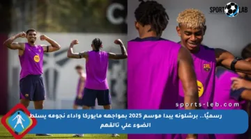 رسميًا.. برشلونة يبدأ موسم 2025 بمواجهة مايوركا وأداء نجومه يسلط الضوء على تألقهم